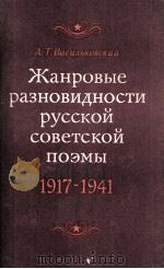 Жанровые разновидности русской советской поэмы (1917-1941) 1979 PDF电子版封面