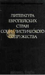 Литература европейских стран социалистического содру 1983 PDF电子版封面