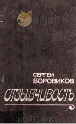 Отзывчивость 1981 PDF电子版封面