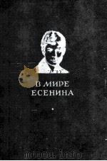 В мире Есенина 1986 PDF电子版封面