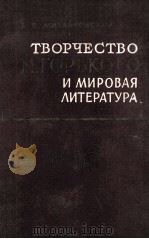 Творчество М. Горького и мировая литература 1965 PDF电子版封面