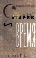 Сатирик и время 1963 PDF电子版封面