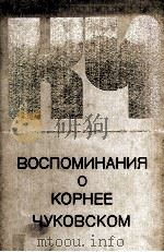 Воспоминания о Корнее Чуковском 1983 PDF电子版封面