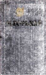 А. М. Горький 1953 PDF电子版封面