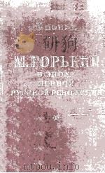 М. Горьгий в эпоху первой русской революций 1955 PDF电子版封面