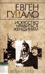 Искусство нравиться женщинам（1987 PDF版）