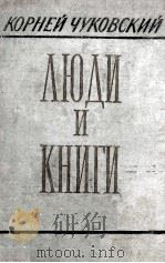 Люди и книги（1958 PDF版）