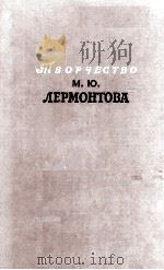 Творчество М. Ю. Лермонтова（1964 PDF版）