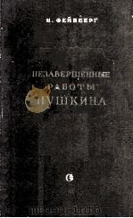 Незавершенные работы Пушкина 1955 PDF电子版封面