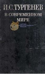 И. С. Тургенев в современном мире 1987 PDF电子版封面