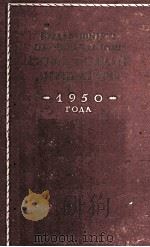 Выдающиеся произведения советской литературы 1950 года 1952 PDF电子版封面