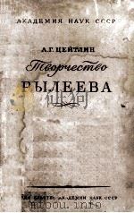 Творчество Рылеева 1955 PDF电子版封面