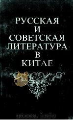Русская и советская литература в Китае. 1987 PDF电子版封面