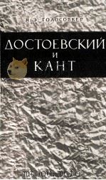Достоевкий и кант 1963 PDF电子版封面