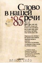 Слово в нашей речи 1985 PDF电子版封面