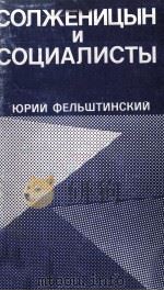 Солженицын и социалисты 1983 PDF电子版封面
