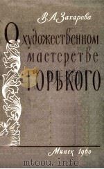 к Вопросу о Художественном Мастерстве М. Горького（1960 PDF版）