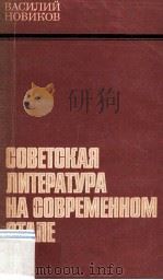 Советская литература на современном этапе 1981 PDF电子版封面