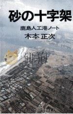 砂の十字架（1970.09 PDF版）