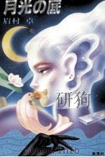 月光の底（1985.12 PDF版）