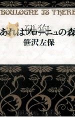 あれはブローニュの森 1988.07 PDF电子版封面 笹沢左保