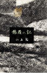 旅雁の記 1970 PDF电子版封面 水上勉