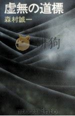 虚無の道標 1976 PDF电子版封面 森村誠一
