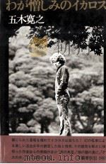 わが憎しみのイカロス 1972 PDF电子版封面 五木寛之