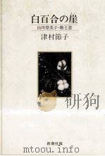 白百合の崖（1983.05 PDF版）