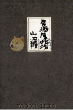 居酒屋兆治 1982.06 PDF电子版封面 山口瞳
