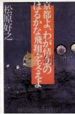 京都よ、わが情念のはるかな飛翔を支えよ 1980.01 PDF电子版封面 松原好之