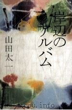岸辺のアルバム 1977.05 PDF电子版封面 山田太一