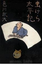虫けら太平記 1989.07 PDF电子版封面 色川武大