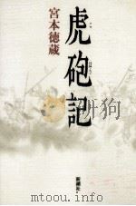 虎砲記 1991.05 PDF电子版封面 宮本徳蔵