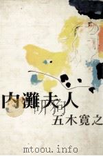 内灘夫人（1969 PDF版）