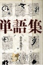 単語集 1979.11 PDF电子版封面 金井美恵子