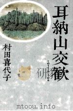 耳納山交歓（1991.06 PDF版）