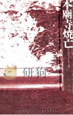 本廟寺焼亡 1981 PDF电子版封面