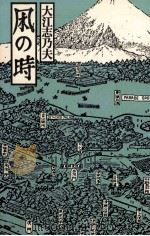 凩の時 1985.03 PDF电子版封面 大江志乃夫