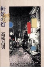軒端の灯 1979.09 PDF电子版封面 高橋昌男