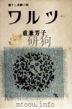 ワルツ 1981.09 PDF电子版封面 重兼芳子