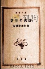 質屋の女房 1966.07 PDF电子版封面 安岡章太郎