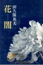 花闇 1978.12 PDF电子版封面 田久保英夫