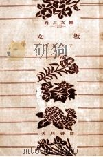 女坂（1958.11 PDF版）