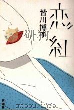 恋紅 1986.03 PDF电子版封面 皆川博子