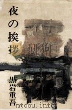 夜の挨拶 1971 PDF电子版封面 黒岩重吾