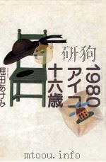 1980アイコ十六歳 1981.12 PDF电子版封面 堀田あけみ
