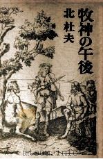 牧神の午後（1975.03 PDF版）