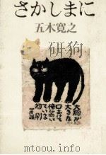 さかしまに 1981.06 PDF电子版封面 五木寛之
