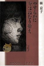 やすらかに今はねむり給え 1990.06 PDF电子版封面 林京子